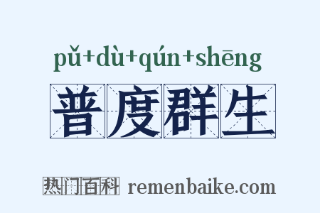 普度群生是什么意思的图片